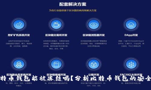 比特币钱包能被冻结吗？分析比特币钱包的安全性