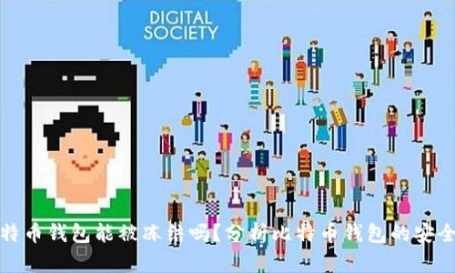 比特币钱包能被冻结吗？分析比特币钱包的安全性