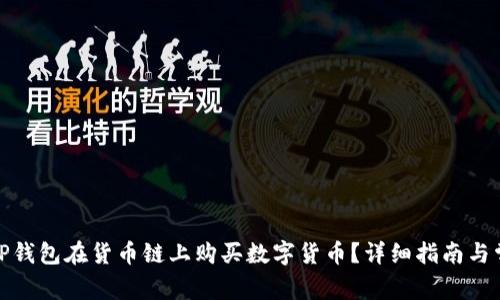 : 如何使用TP钱包在货币链上购买数字货币？详细指南与常见问题解答