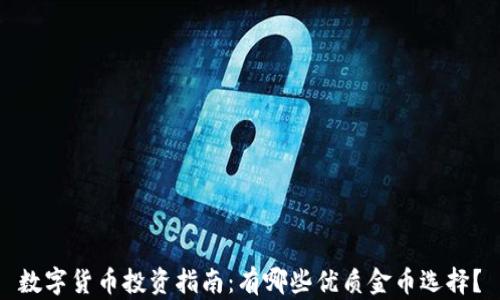 
数字货币投资指南：有哪些优质金币选择？