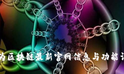 华为区块链最新官网信息与功能详解