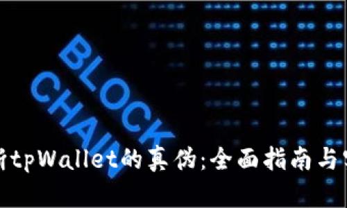 如何判断tpWallet的真伪：全面指南与实用技巧