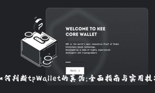 如何判断tpWallet的真伪：全面指南与实用技巧