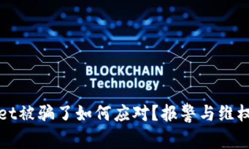 tpWallet被骗了如何应对？报警与维权全解析