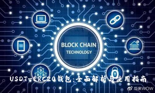 USDT-ERC20钱包：全面解析与使用指南