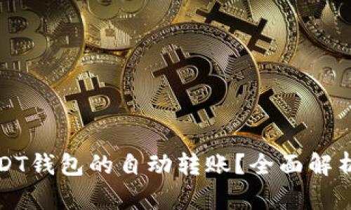 如何实现USDT钱包的自动转账？全面解析与实用指南