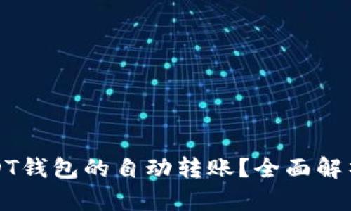 如何实现USDT钱包的自动转账？全面解析与实用指南