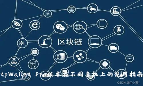 tpWallet Pro版本在不同手机上的使用指南