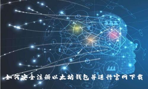 如何安全注册以太坊钱包并进行官网下载