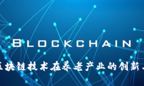 : 探索区块链技术在养老产业的创新与收益点