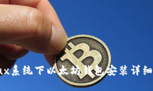 Linux系统下以太坊钱包安装详细指南