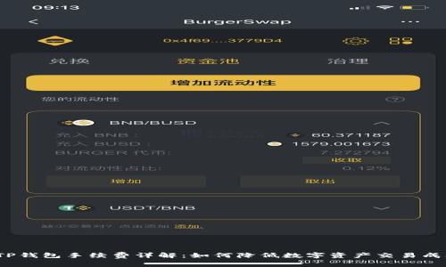 : TP钱包手续费详解：如何降低数字资产交易成本？