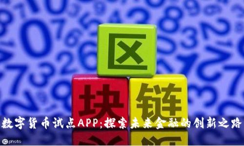 数字货币试点APP:探索未来金融的创新之路