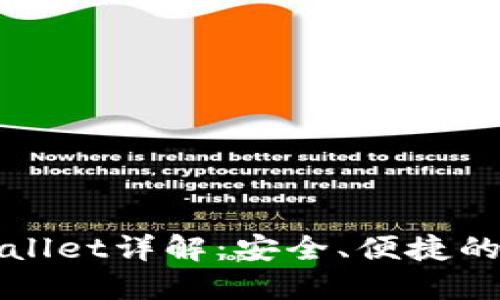 以太坊钱包BSNWallet详解:安全、便捷的加密货币管理平台