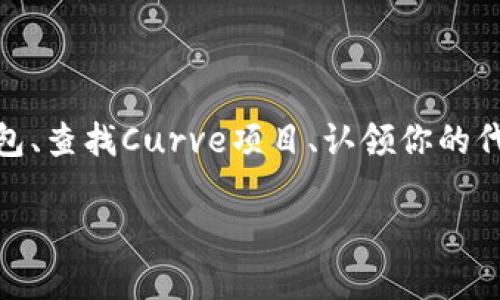 在Tokenim平台上认领Curve（CRV）代币的方式通常涉及几个步骤，包括创建账号、连接你的钱包、查找Curve项目、认领你的代币等。为了帮你更好地理解这个过程，下面我会详细介绍具体步骤以及可能会涉及的一些问题。

### 在Tokenim上认领Curve代币的完整指南