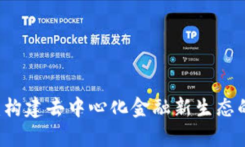 tpWallet：构建去中心化金融新生态的关键体系