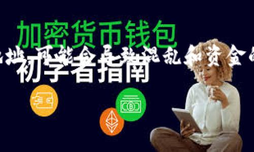 在加密货币的使用过程中，USDT（Tether）作为一种广泛使用的稳定币，其钱包地址（或钱包码）是用户进行交易的关键。下面将详细介绍USDT钱包码的位置及其他相关信息。

USDT钱包码的定义
首先，USDT钱包码是一个独特的字符串，通常由字母和数字组成，代表着一个数字钱包的地址。这个地址是用户在区块链上接收和发送USDT的必要信息。

USDT钱包码的位置
USDT钱包码的位置会因不同的加密数字钱包软件或服务而有所不同，但一般来说，找到USDT钱包码的步骤如下：
ol
    listrong打开钱包应用：/strong首先，用户需要打开自己使用的加密钱包应用，无论是手机应用还是电脑上的软件。/li
    listrong查找USDT或资产管理部分：/strong在钱包界面中，用户需要找到“资产”、“钱包”或“我的资产”部分。在这些部分可以看到所有支持的数字货币，包括USDT。/li
    listrong选择USDT：/strong点击USDT，进入专门用于显示USDT相关信息的页面。/li
    listrong找到钱包地址：/strong在USDT页面中，通常会有“接收”或“充值”选项，点击后将会显示用户的USDT钱包地址，这就是钱包码。/li
/ol

如何分享和使用USDT钱包码
得到钱包地址后，用户可以将这个地址分享给其他人以接收USDT，或者在交易中输入该地址以从其他地方（如交易所）提取USDT到自己的钱包中。在共享时，用户必须确保所共享的是正确的地址，任何错误的地址都可能导致资金的永久丢失。

注意事项
在处理USDT钱包地址时，用户需要注意以下几点：
ul
    listrong确保安全性：/strong用户应避免在不安全的环境中分享钱包地址，确保使用安全的网络和设备。/li
    listrong确认网络类型：/strongUSDT在不同的区块链上存在，如以太坊（ERC20）、波场（TRC20）、币安智能链（BEP20）等，用户需要确认发送和接收的网络类型一致。/li
    listrong检查交易确认：/strong在进行任何交易后，用户应该在区块链浏览器上检查交易状态，以确认交易是否成功。/li
/ul

为什么选择USDT钱包
USDT是一种稳定币，用户选择使用USDT钱包主要是因为其价格相对稳定，可以减少市场波动带来的风险。使用USDT进行交易相对容易，且在多个交易所和平台都有广泛支持。

总结
找到和使用USDT钱包码是每个加密货币用户的基本技能。通过遵循以上步骤和注意事项，用户可以安全地管理和交易自己的USDT资产。

常见问题解答

1. 如何安全地保存我的USDT钱包地址？
保存USDT钱包地址的安全性至关重要。首先，用户应该选择安全可靠的钱包应用，使用两步验证等安全措施来保护其账户。其次，不要在公共场合或不安全的网络中分享钱包地址，避免被黑客攻击。此外，可以将钱包地址保存在密码管理器中，保持随时可用但又不易暴露。

2. 如果我丢失了我的USDT钱包码怎么办？
如果丢失了钱包码，用户可能无法再找回相应的资金。因此，将钱包地址妥善保存至关重要。如果使用的是热钱包（在线钱包），建议定期备份钱包信息。部分钱包提供导出私钥和助记词的功能，用户应当将这些信息安全地保存在离线环境中，以防重要信息的丢失。

3. 为什么我的USDT钱包地址无法接收资金？
如果USDT钱包地址无法接收资金，可能是因为发送方没有正确选择网络类型，比如在ERC20和TRC20之间错误选择。同时，用户应确保账户没有任何限制，比如状态被锁定或禁用。还应该检查是否有足够的网络手续费去完成交易。如果问题仍然存在，建议联系钱包提供商的客服以获取支持。

4. 我可以在多个钱包中使用同一个USDT钱包地址吗？
通常情况下，USDT钱包地址是每个钱包唯一的，因此建议用户在每个钱包中使用不同的钱包地址。如果在不同钱包中使用同一个地址，可能会导致混乱和资金的丢失。为了管理资产的安全，用户最好为每个钱包创建独特的USDT钱包地址。 

以上内容详细介绍了USDT钱包码的位置以及相关注意事项和问题解答，希望能对您有所帮助。