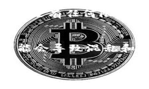 在加密货币的使用过程中，USDT（Tether）作为一种广泛使用的稳定币，其钱包地址（或钱包码）是用户进行交易的关键。下面将详细介绍USDT钱包码的位置及其他相关信息。

USDT钱包码的定义
首先，USDT钱包码是一个独特的字符串，通常由字母和数字组成，代表着一个数字钱包的地址。这个地址是用户在区块链上接收和发送USDT的必要信息。

USDT钱包码的位置
USDT钱包码的位置会因不同的加密数字钱包软件或服务而有所不同，但一般来说，找到USDT钱包码的步骤如下：
ol
    listrong打开钱包应用：/strong首先，用户需要打开自己使用的加密钱包应用，无论是手机应用还是电脑上的软件。/li
    listrong查找USDT或资产管理部分：/strong在钱包界面中，用户需要找到“资产”、“钱包”或“我的资产”部分。在这些部分可以看到所有支持的数字货币，包括USDT。/li
    listrong选择USDT：/strong点击USDT，进入专门用于显示USDT相关信息的页面。/li
    listrong找到钱包地址：/strong在USDT页面中，通常会有“接收”或“充值”选项，点击后将会显示用户的USDT钱包地址，这就是钱包码。/li
/ol

如何分享和使用USDT钱包码
得到钱包地址后，用户可以将这个地址分享给其他人以接收USDT，或者在交易中输入该地址以从其他地方（如交易所）提取USDT到自己的钱包中。在共享时，用户必须确保所共享的是正确的地址，任何错误的地址都可能导致资金的永久丢失。

注意事项
在处理USDT钱包地址时，用户需要注意以下几点：
ul
    listrong确保安全性：/strong用户应避免在不安全的环境中分享钱包地址，确保使用安全的网络和设备。/li
    listrong确认网络类型：/strongUSDT在不同的区块链上存在，如以太坊（ERC20）、波场（TRC20）、币安智能链（BEP20）等，用户需要确认发送和接收的网络类型一致。/li
    listrong检查交易确认：/strong在进行任何交易后，用户应该在区块链浏览器上检查交易状态，以确认交易是否成功。/li
/ul

为什么选择USDT钱包
USDT是一种稳定币，用户选择使用USDT钱包主要是因为其价格相对稳定，可以减少市场波动带来的风险。使用USDT进行交易相对容易，且在多个交易所和平台都有广泛支持。

总结
找到和使用USDT钱包码是每个加密货币用户的基本技能。通过遵循以上步骤和注意事项，用户可以安全地管理和交易自己的USDT资产。

常见问题解答

1. 如何安全地保存我的USDT钱包地址？
保存USDT钱包地址的安全性至关重要。首先，用户应该选择安全可靠的钱包应用，使用两步验证等安全措施来保护其账户。其次，不要在公共场合或不安全的网络中分享钱包地址，避免被黑客攻击。此外，可以将钱包地址保存在密码管理器中，保持随时可用但又不易暴露。

2. 如果我丢失了我的USDT钱包码怎么办？
如果丢失了钱包码，用户可能无法再找回相应的资金。因此，将钱包地址妥善保存至关重要。如果使用的是热钱包（在线钱包），建议定期备份钱包信息。部分钱包提供导出私钥和助记词的功能，用户应当将这些信息安全地保存在离线环境中，以防重要信息的丢失。

3. 为什么我的USDT钱包地址无法接收资金？
如果USDT钱包地址无法接收资金，可能是因为发送方没有正确选择网络类型，比如在ERC20和TRC20之间错误选择。同时，用户应确保账户没有任何限制，比如状态被锁定或禁用。还应该检查是否有足够的网络手续费去完成交易。如果问题仍然存在，建议联系钱包提供商的客服以获取支持。

4. 我可以在多个钱包中使用同一个USDT钱包地址吗？
通常情况下，USDT钱包地址是每个钱包唯一的，因此建议用户在每个钱包中使用不同的钱包地址。如果在不同钱包中使用同一个地址，可能会导致混乱和资金的丢失。为了管理资产的安全，用户最好为每个钱包创建独特的USDT钱包地址。 

以上内容详细介绍了USDT钱包码的位置以及相关注意事项和问题解答，希望能对您有所帮助。