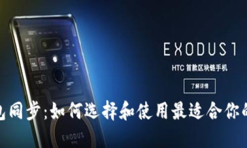 : 数字货币钱包同步：如何选择和使用最适合你的数字货币钱包