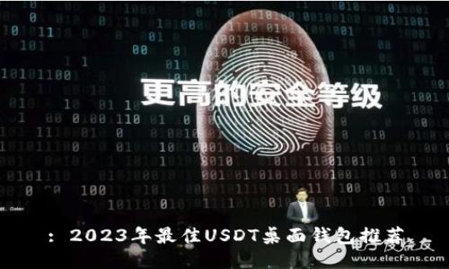 : 2023年最佳USDT桌面钱包推荐