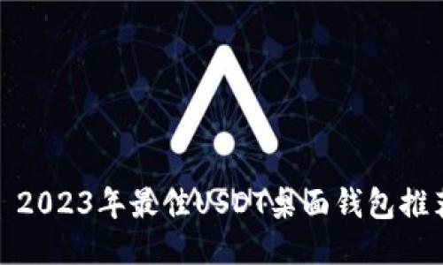 : 2023年最佳USDT桌面钱包推荐