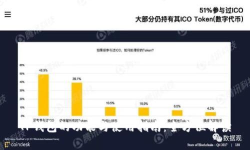TP钱包的功能与使用指南：全方位解读
