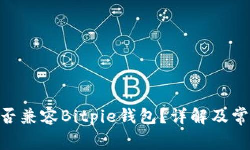 Tokenim是否兼容Bitpie钱包？详解及常见问题解析
