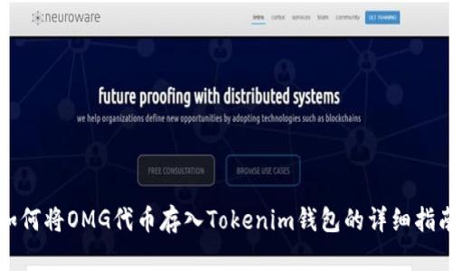 如何将OMG代币存入Tokenim钱包的详细指南