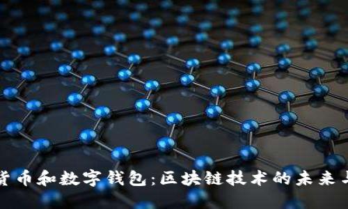 数字货币和数字钱包：区块链技术的未来与应用