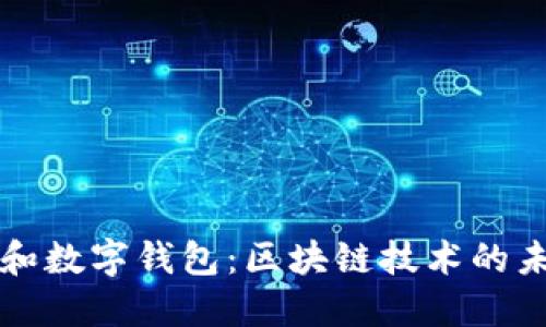 数字货币和数字钱包：区块链技术的未来与应用