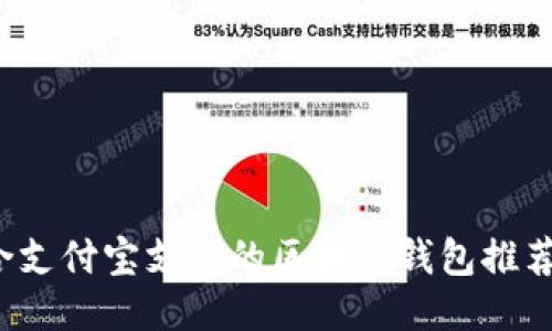 2023年适合支付宝支付的区块链钱包推荐与使用指南