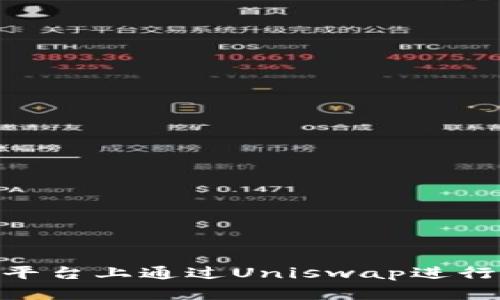 如何在Tokenim平台上通过Uniswap进行挖矿的完整指南