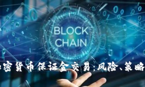 深入探索加密货币保证金交易：风险、策略与市场分析