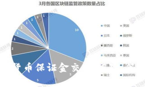 深入探索加密货币保证金交易：风险、策略与市场分析
