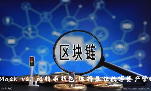 MetaMask vs. 比特币钱包：选择最佳数字资产管理工具