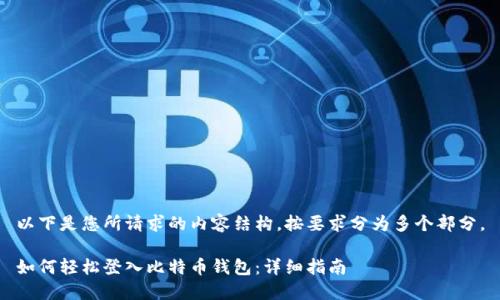 以下是您所请求的内容结构，按要求分为多个部分。

如何轻松登入比特币钱包：详细指南