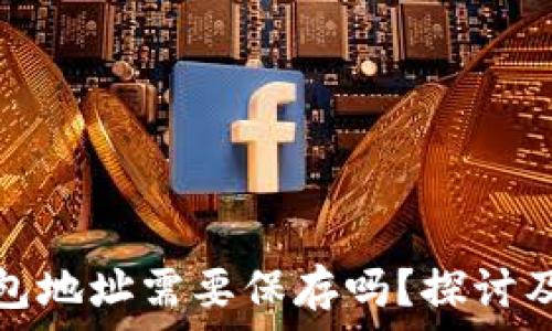  
区块链钱包地址需要保存吗？探讨及其重要性