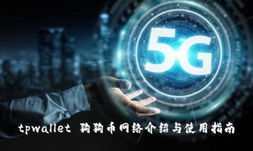 tpwallet 狗狗币网络介绍与使用指南