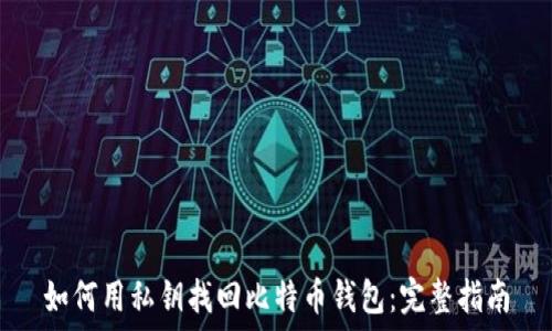   
如何用私钥找回比特币钱包：完整指南
