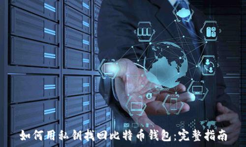   
如何用私钥找回比特币钱包：完整指南