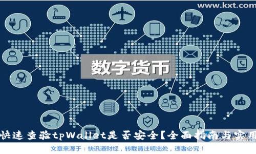 如何快速查验tpWallet是否安全？全面指南与实用技巧