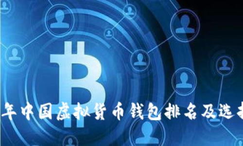 2023年中国虚拟货币钱包排名及选择指南