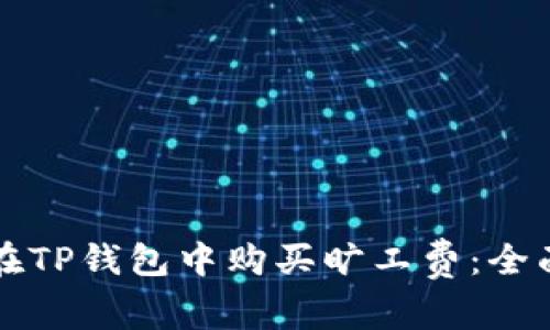 如何在TP钱包中购买旷工费：全面指南