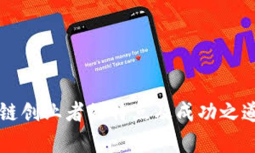 区块链创业者的特点及成功之道分析