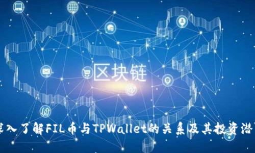 深入了解FIL币与TPWallet的关系及其投资潜力