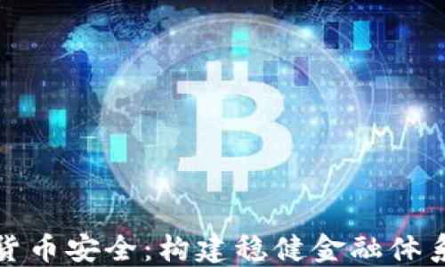 
央行数字货币安全：构建稳健金融体系的新基石