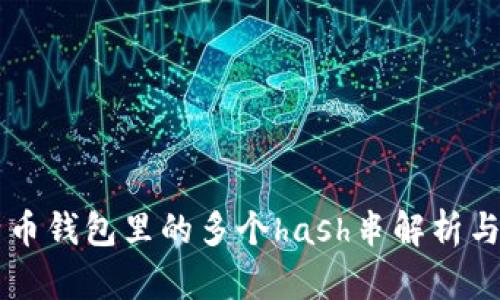 比特币钱包里的多个hash串解析与应用