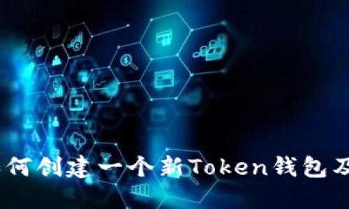新手指南:如何创建一个新Token钱包及其详细步骤