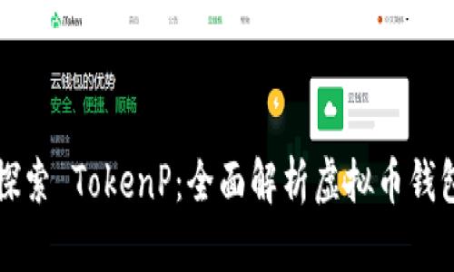 : 深入探索 TokenP：全面解析虚拟币钱包的新星