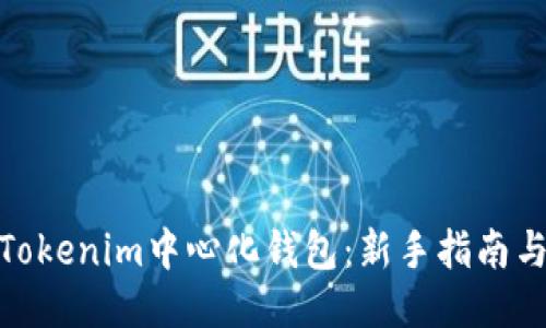 如何注册Tokenim中心化钱包：新手指南与操作步骤